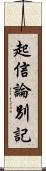 起信論別記 Scroll