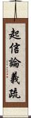 起信論義疏 Scroll