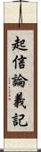 起信論義記 Scroll