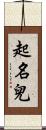 起名兒 Scroll