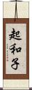起和子 Scroll