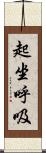 起坐呼吸 Scroll