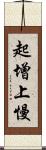 起增上慢 Scroll