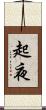 起夜 Scroll