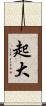 起大 Scroll