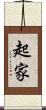 起家 Scroll