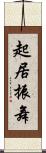 起居振舞 Scroll