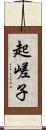 起嵯子 Scroll