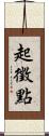 起徵點 Scroll