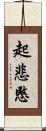 起悲愍 Scroll