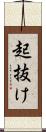 起抜け Scroll