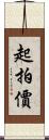 起拍價 Scroll