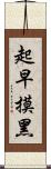 起早摸黑 Scroll