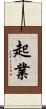 起業 Scroll