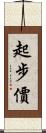 起步價 Scroll