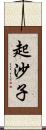 起沙子 Scroll