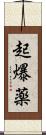 起爆薬 Scroll