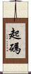 起碼 Scroll