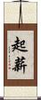 起薪 Scroll