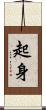 起身 Scroll