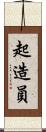 起造員 Scroll
