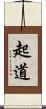 起道 Scroll