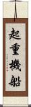 起重機船 Scroll