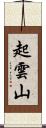 起雲山 Scroll