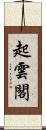 起雲閣 Scroll