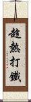 趁熱打鐵 Scroll