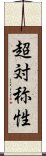 超対称性 Scroll