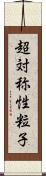 超対称性粒子 Scroll