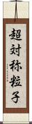 超対称粒子 Scroll