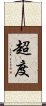 超度 Scroll