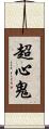 超心鬼 Scroll