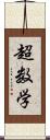 超数学 Scroll