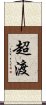 超渡 Scroll