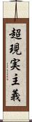 超現実主義 Scroll