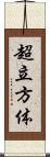超立方体 Scroll