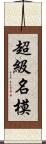 超級名模 Scroll