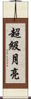 超級月亮 Scroll