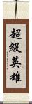 超級英雄 Scroll