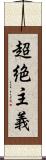 超絶主義 Scroll