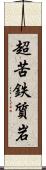 超苦鉄質岩 Scroll