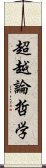 超越論哲学 Scroll