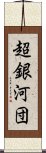 超銀河団 Scroll