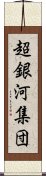 超銀河集団 Scroll