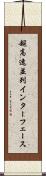 超高速並列インターフェース Scroll