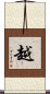 越 Scroll