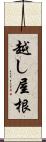 越し屋根 Scroll